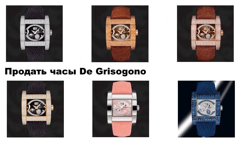 Продать часы De Grisogono